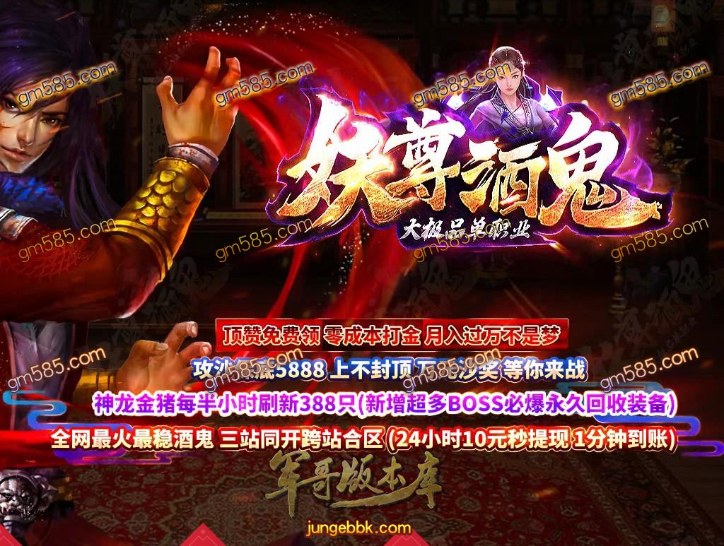 传奇服务端-妖尊酒鬼大极品单职业传奇服务端-带假人-带光柱-顶赞免费领-零成本打金(1)