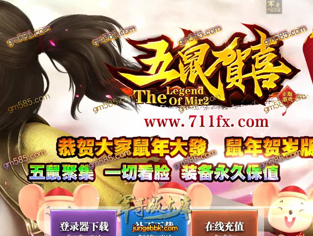传奇服务端-五鼠贺喜神器第二季单职业传奇版本-带假人-自动回收-自动捡取-无需插件(1)
