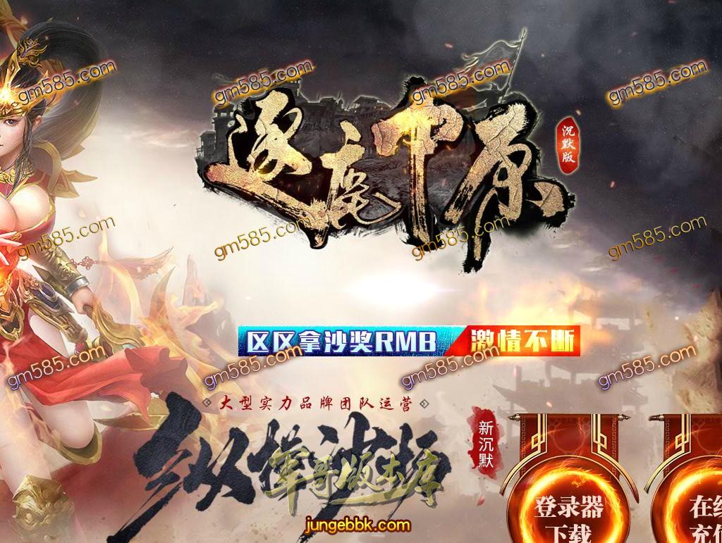 传奇服务端-独家逐鹿中原复古沉默三职业传奇版本-逐鹿天下-装备全靠...(1)