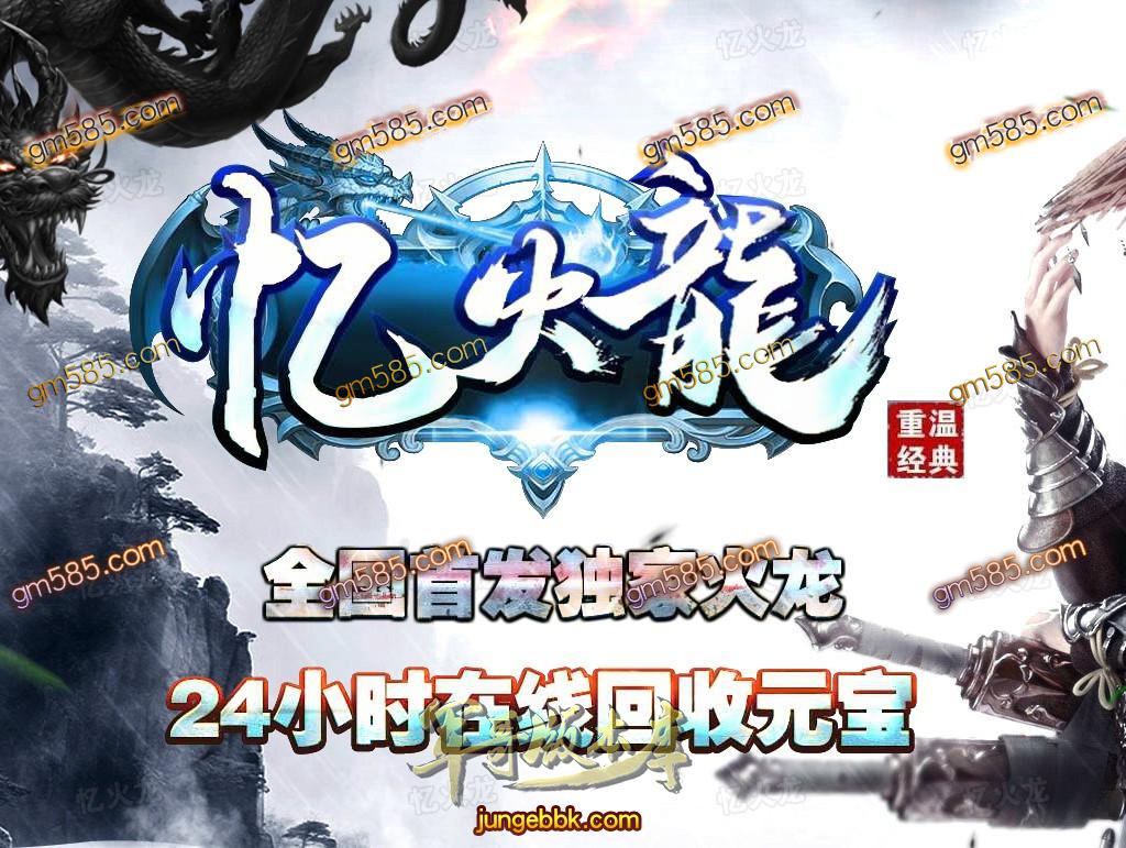 传奇服务端-独家正版忆火龙冰雪单职业打金传奇版本-带假人--光柱-火龙冰雪-通区捐献(1)