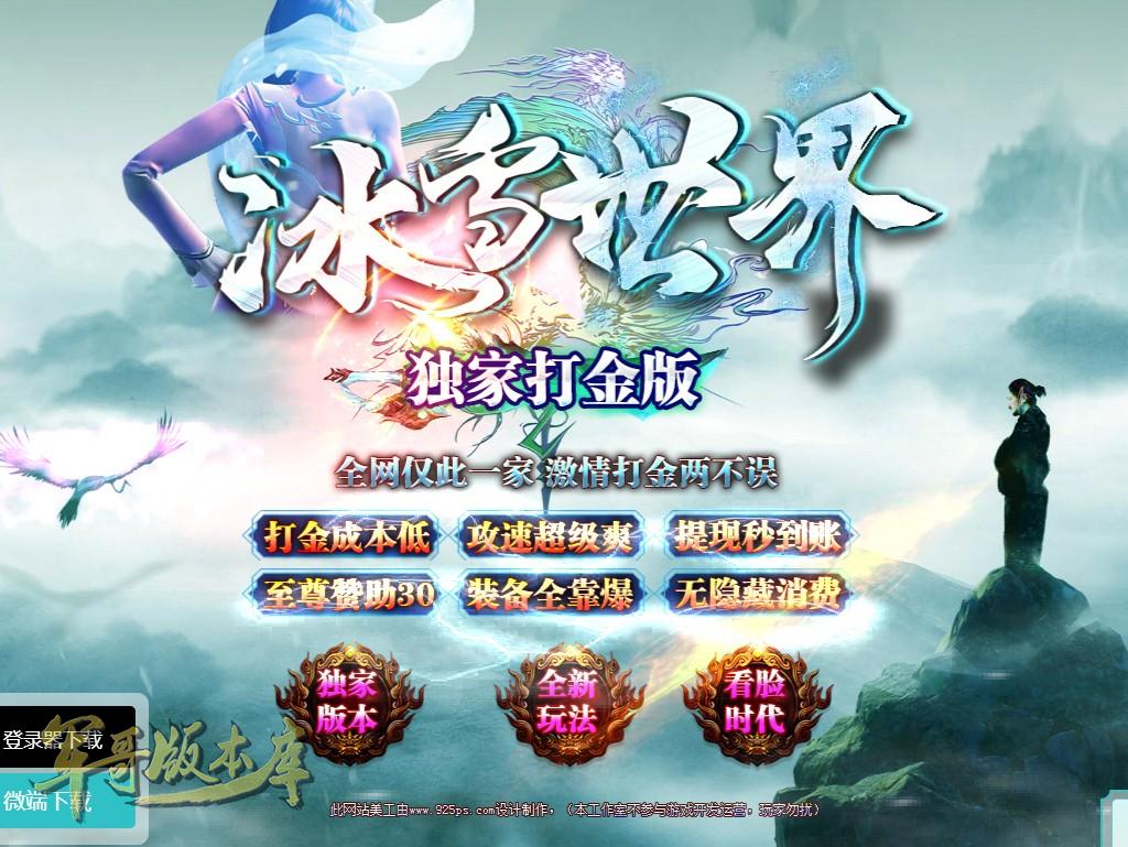 传奇服务端-独家打金武器加速度冰雪世界三职业传奇版本-带假人-公益捐献-限时奖励(1)