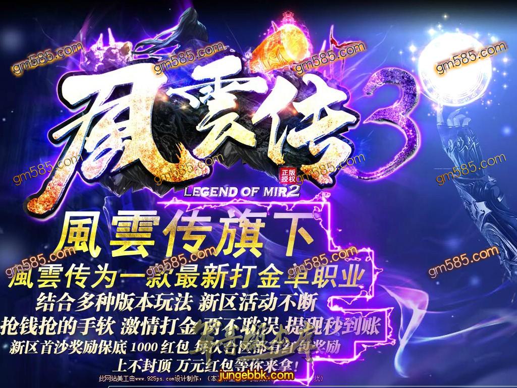 传奇服务端-独家風雲传3打金复古单职业传奇客户端-带假人-通区捐献-RMB提现(1)