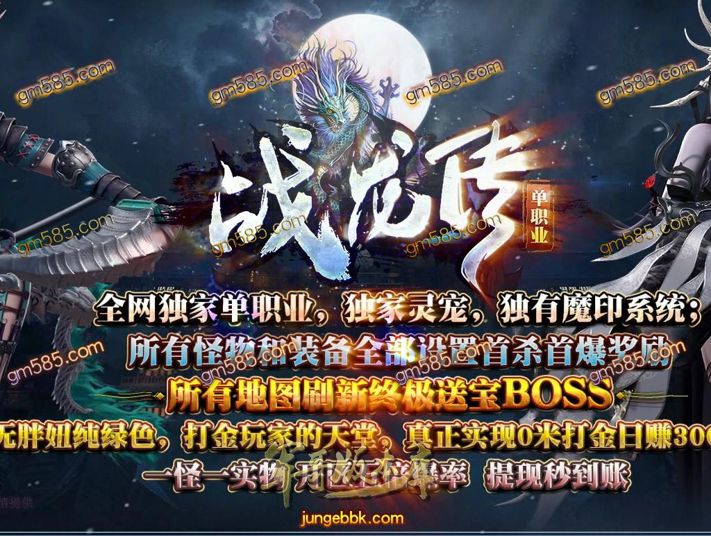 传奇服务端-独家特色复古单职业战龙传客户端-带假人-光柱-RMB提现-沙城捐献(1)