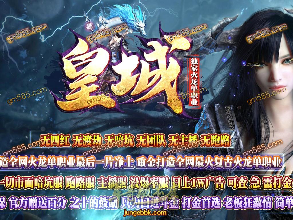 传奇服务端-独家皇城火龙复古单职业传奇服务端-带假人-光柱-装备放送-天降财宝(1)