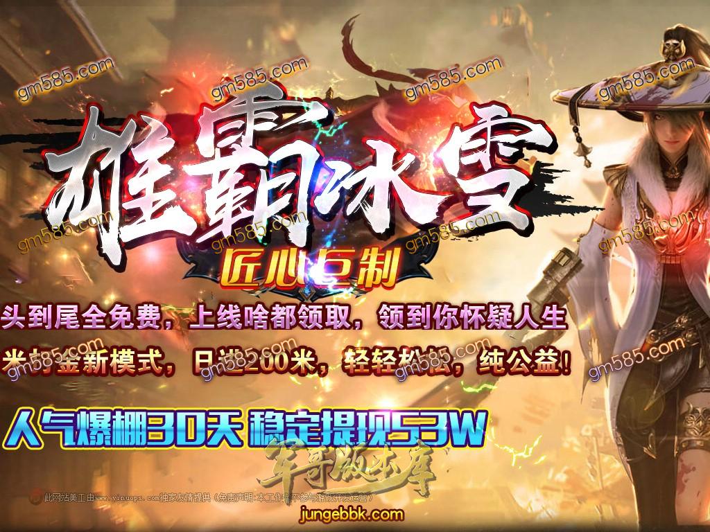 传奇服务端-独家雄霸冰雪公益激情单职业传奇客户端-沙奖捐献-时装锻造-神器租赁(1)