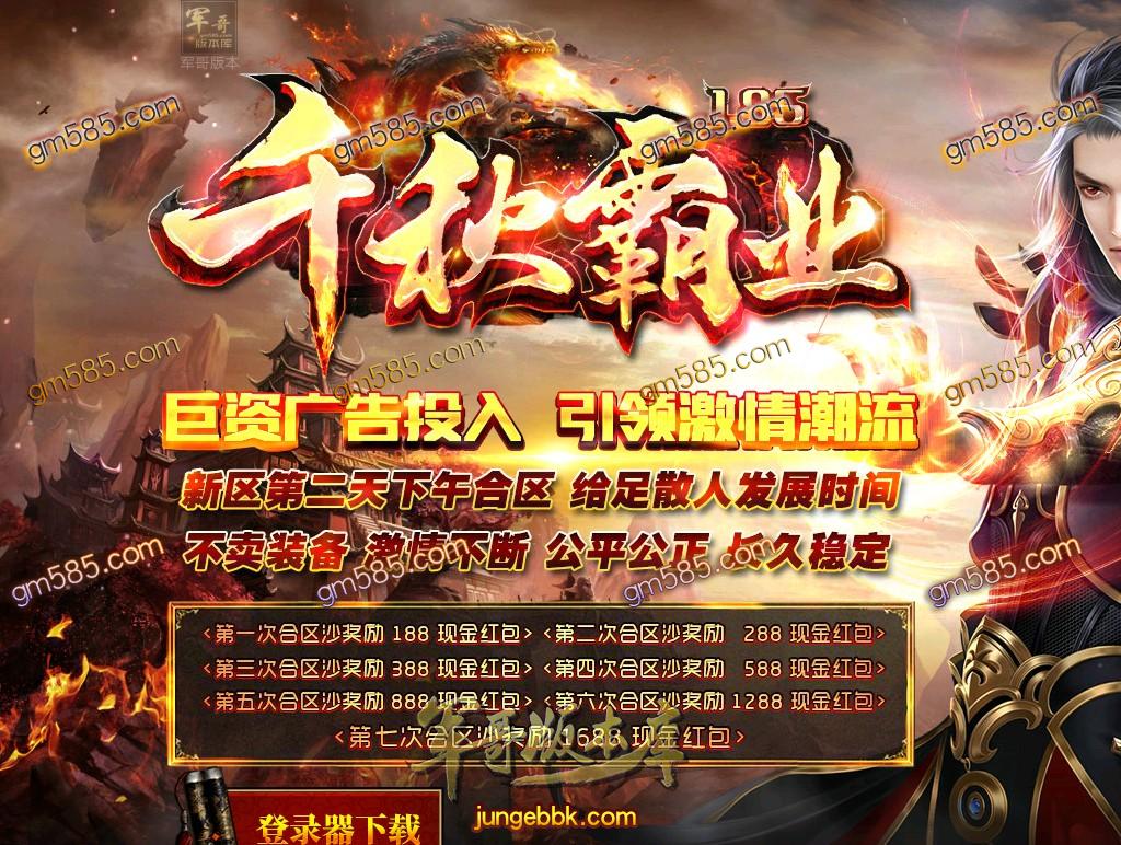 传奇服务端-独家千秋霸业复古公益单职业传奇版本-带假人-光柱-提现系统-赞助大使(1)