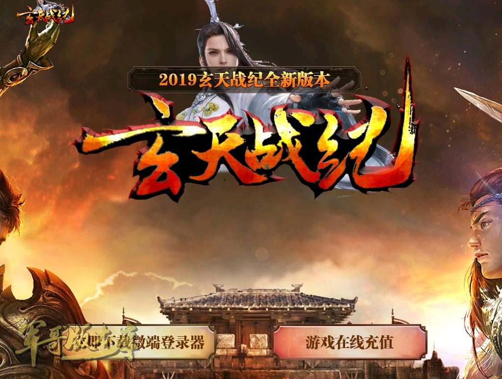 传奇服务端-独家玄天战纪复古单职业微变传奇版本-带假人-现金回收-每日首充(1)