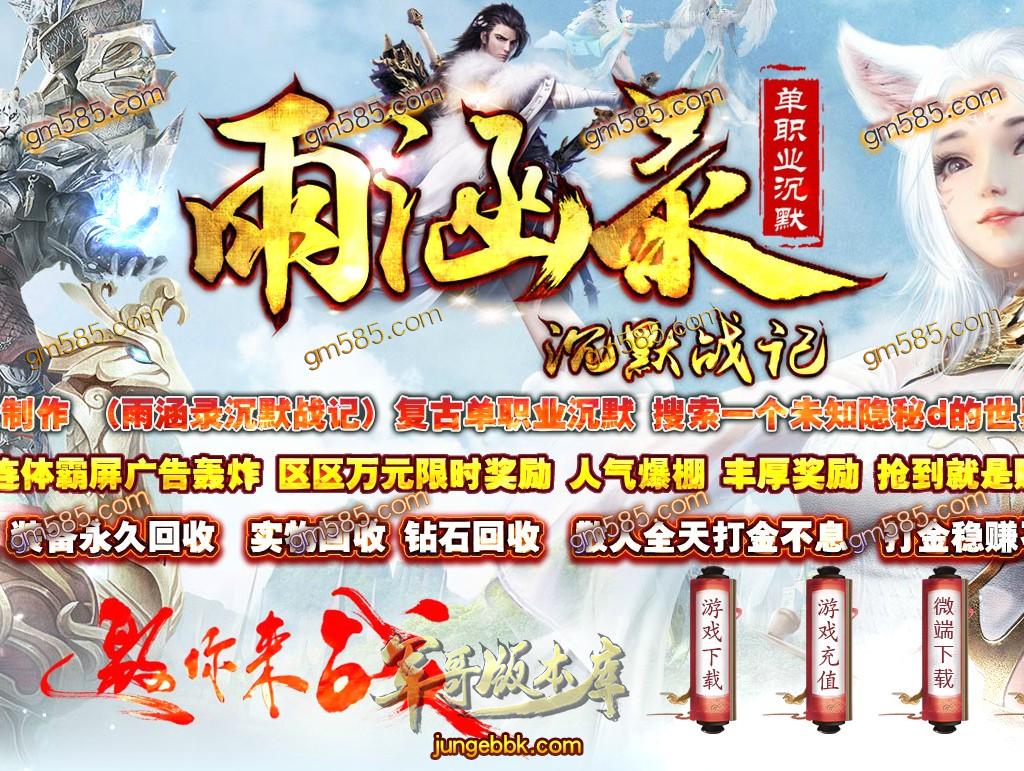 传奇服务端-独家雨涵录沉默战纪公益单职业传奇版本-带假人-捐献地图-提现-王者之争(1)